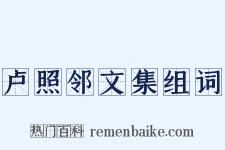 卢照邻文集组词是什么意思的图片